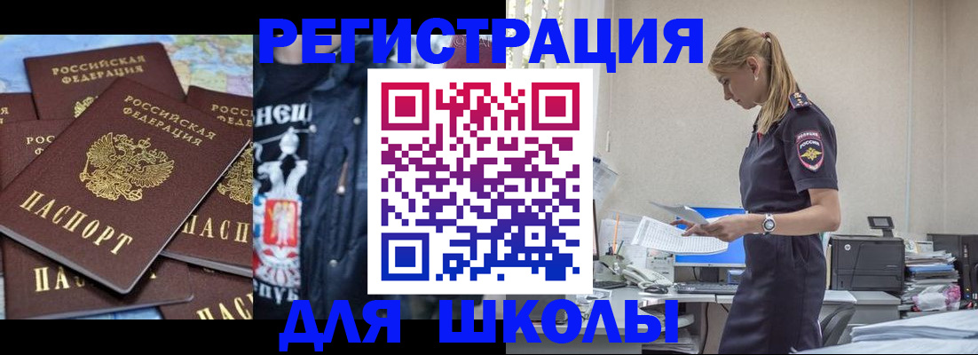 регистрация для школы в Первомайске
